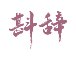 斟辞 商标图样