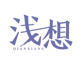 浅想 商标图样