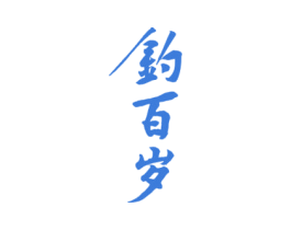 钓百岁 商标图样
