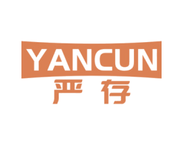 严存 商标图样