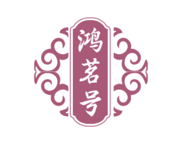 鸿茗号 商标图样