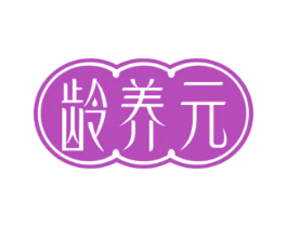 龄养元 商标图样