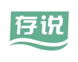 存说 商标图样
