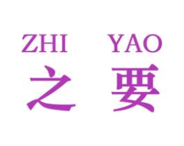 之要 商标图样