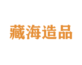 藏海造品 商标图样
