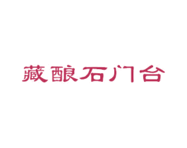 藏酿石门台 商标图样