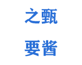 之要甄酱 商标图样