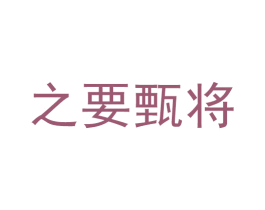 之要甄将 商标图样