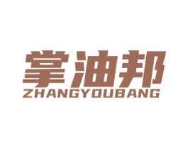掌油邦 商标图样