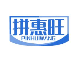 拼惠旺 商标图样