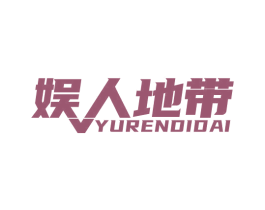 娱人地带 商标图样