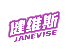 健维斯 JANEVISE 商标图样