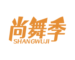 尚舞季 商标图样