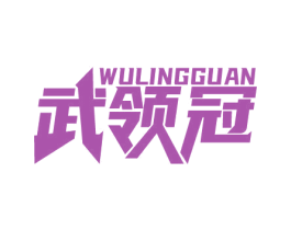 武领冠 商标图样
