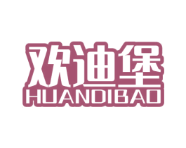 欢迪堡 商标图样