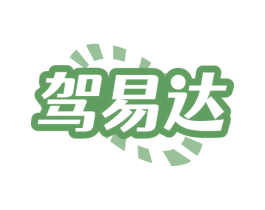 驾易达 商标图样