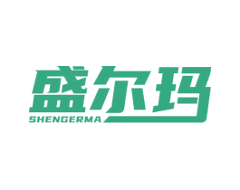 盛尔玛 商标图样