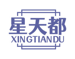 星天都 商标图样