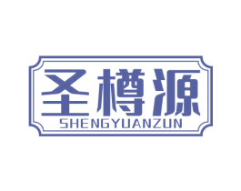 圣樽源 SHENGYUANZUN 商标图样