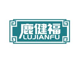 鹿健福 商标图样