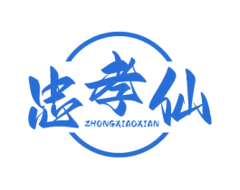 忠孝仙 商标图样