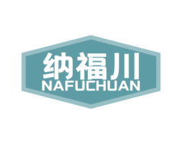 纳福川 商标图样