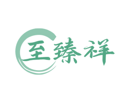 至臻祥 商标图样