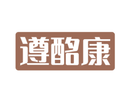 遵酩康 商标图样