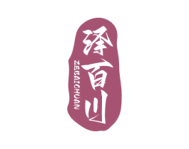 泽百川 商标图样