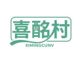 喜酩村 XIMINGCUNV 商标图样