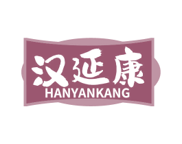 汉延康 商标图样