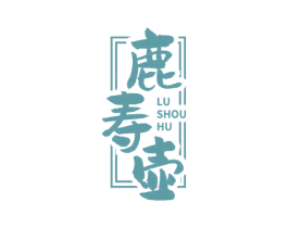 鹿寿壶 商标图样