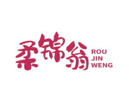柔锦翁 商标图样