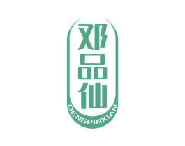 邓品仙 商标图样