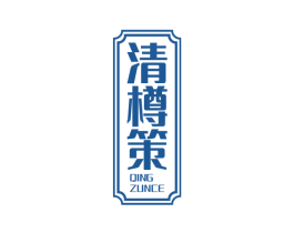 清樽策 商标图样