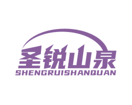 圣锐山泉 商标图样