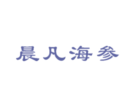 晨凡海参 商标图样