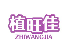 植旺佳 商标图样