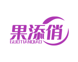 果添俏 商标图样