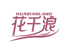 花千浪 商标图样