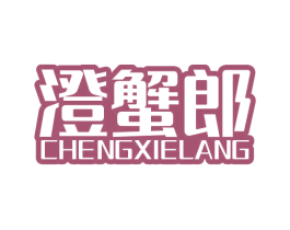 澄蟹郎 商标图样