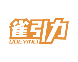 雀引力 商标图样