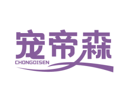 宠帝森 商标图样