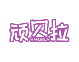 顽贝拉 商标图样
