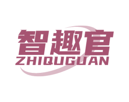 智趣官 商标图样