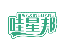 哇星邦 商标图样