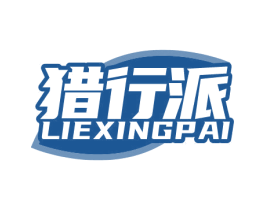 猎行派 商标图样