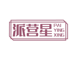 派营星 商标图样
