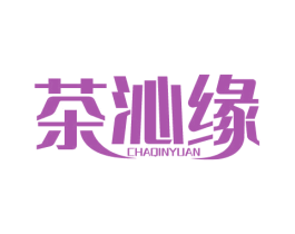 茶沁缘 商标图样
