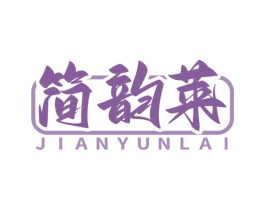 简韵莱 商标图样